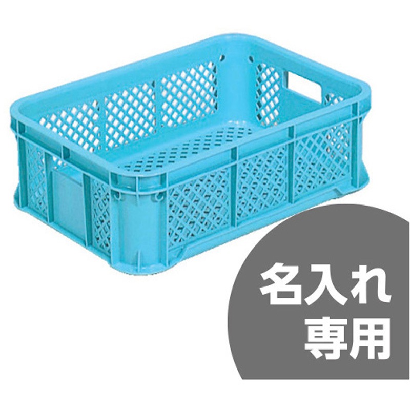 10240100BL502(名入れ) サンテナーBタイプ サンコー(三甲