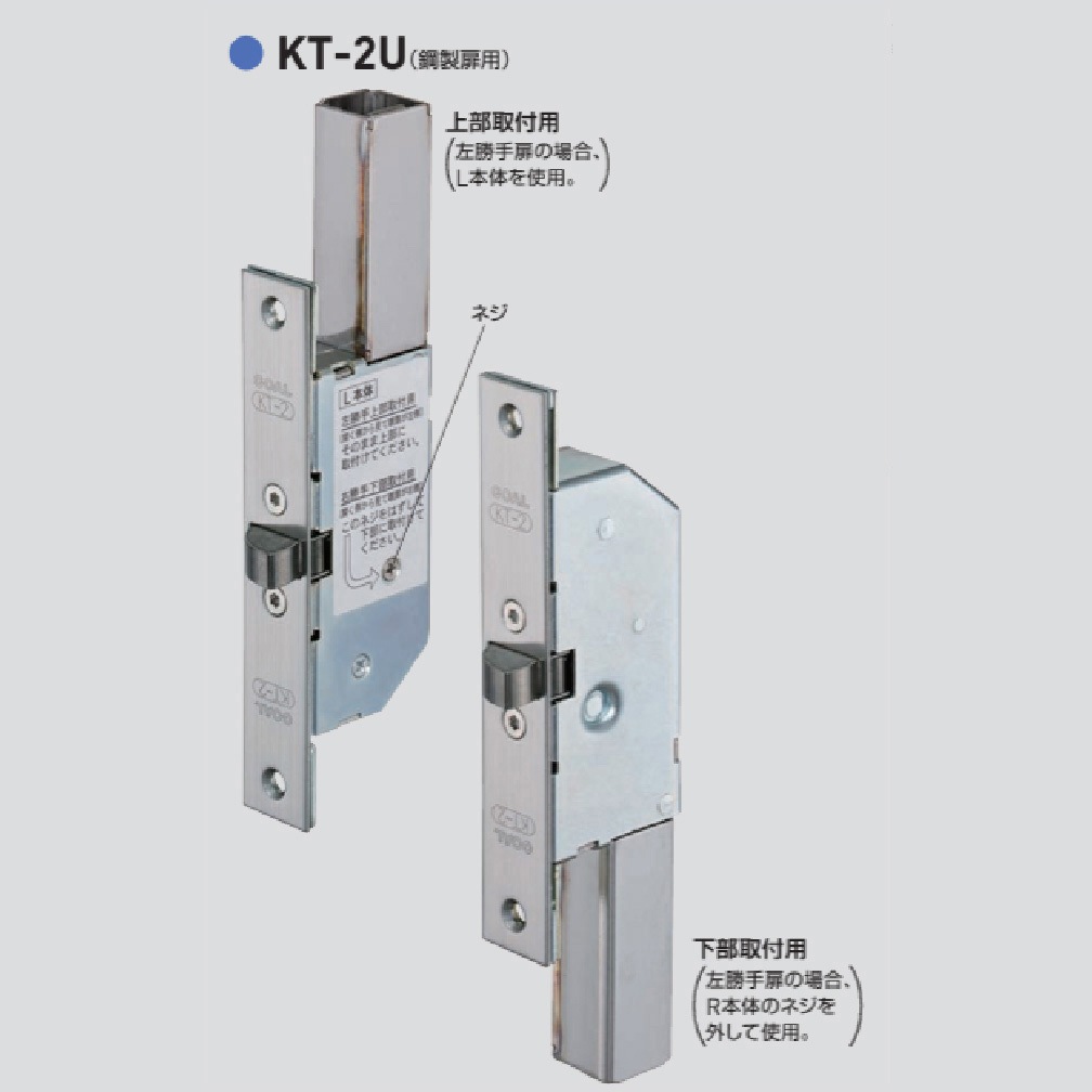 KT-2U 子扉用自動落し錠KT-2Uシリーズ GOAL(ゴール) 適合扉厚35～60mm 1組