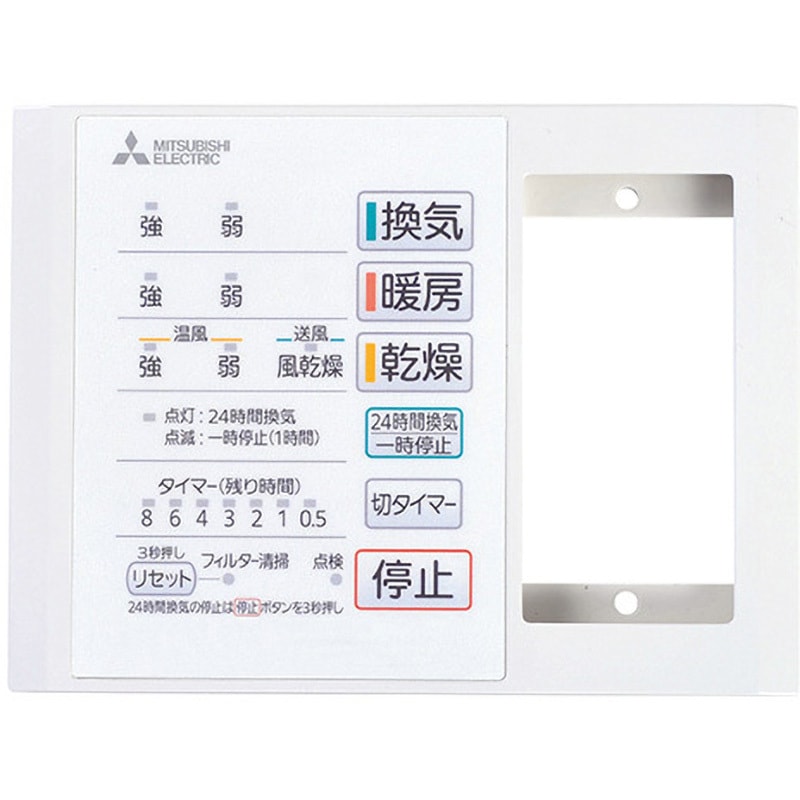 バス乾燥暖房換気システム コントロールスイッチ 三菱電機 暖房機