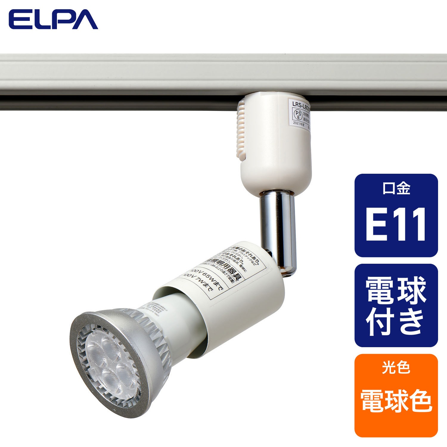 LRS-L800CL ライティングバー用スポットライト E11 ハロゲン球形LED