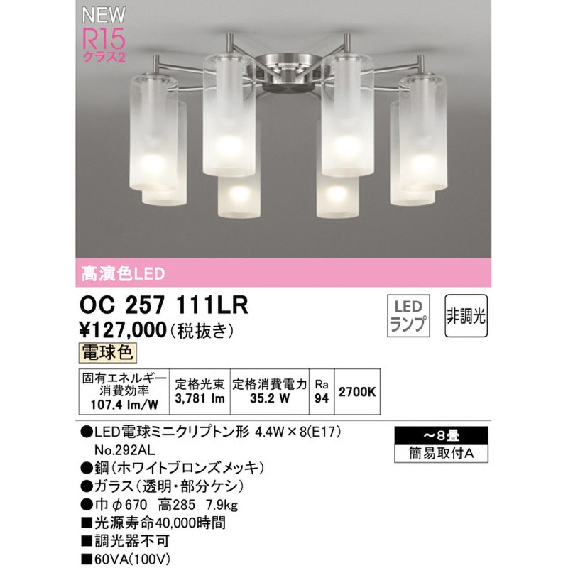 OC257111LR シャンデリア ODELIC(オーデリック) ホワイトブロンズメッキ色 適用畳数～8 電球色 消費電力35.2W   OC257111LR