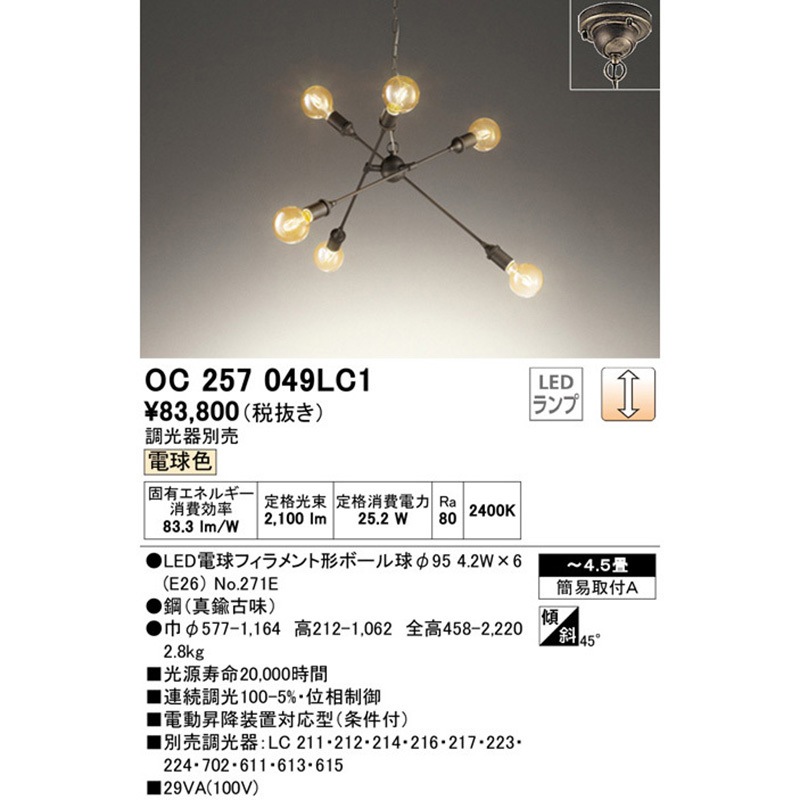 OC257049LC1 シャンデリア ODELIC(オーデリック) 適用畳数～4.5 消費