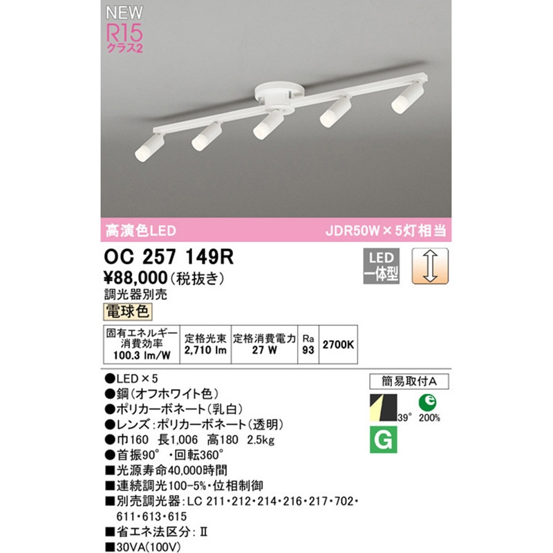 OC257149R スポットライト ODELIC(オーデリック) 2700K 電球色 明るさ