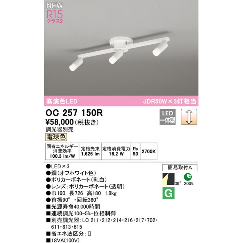 OC257150R スポットライト ODELIC(オーデリック) 2700K 電球色 明るさ 