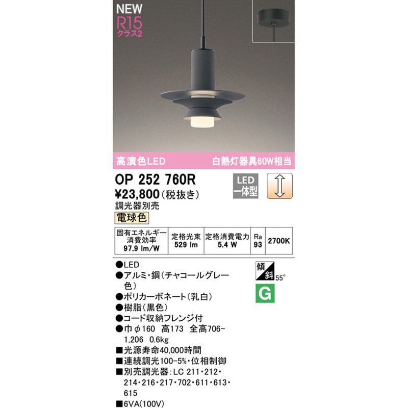 OP252760R ペンダントライト ODELIC(オーデリック) 直付専用取付 電球