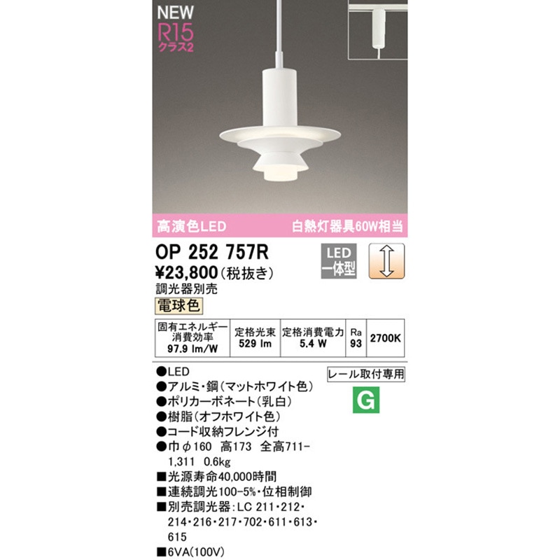 OP252757R ペンダントライト ODELIC(オーデリック) レール取付専用