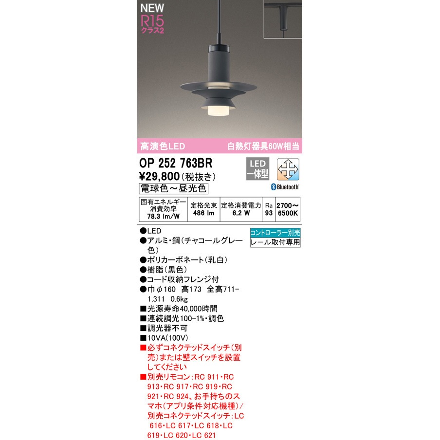 OP252763BR ペンダントライト ODELIC(オーデリック) レール取付専用