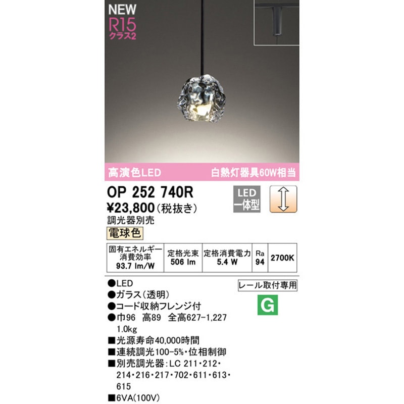 OP252740R ペンダントライト ODELIC(オーデリック) レール取付専用