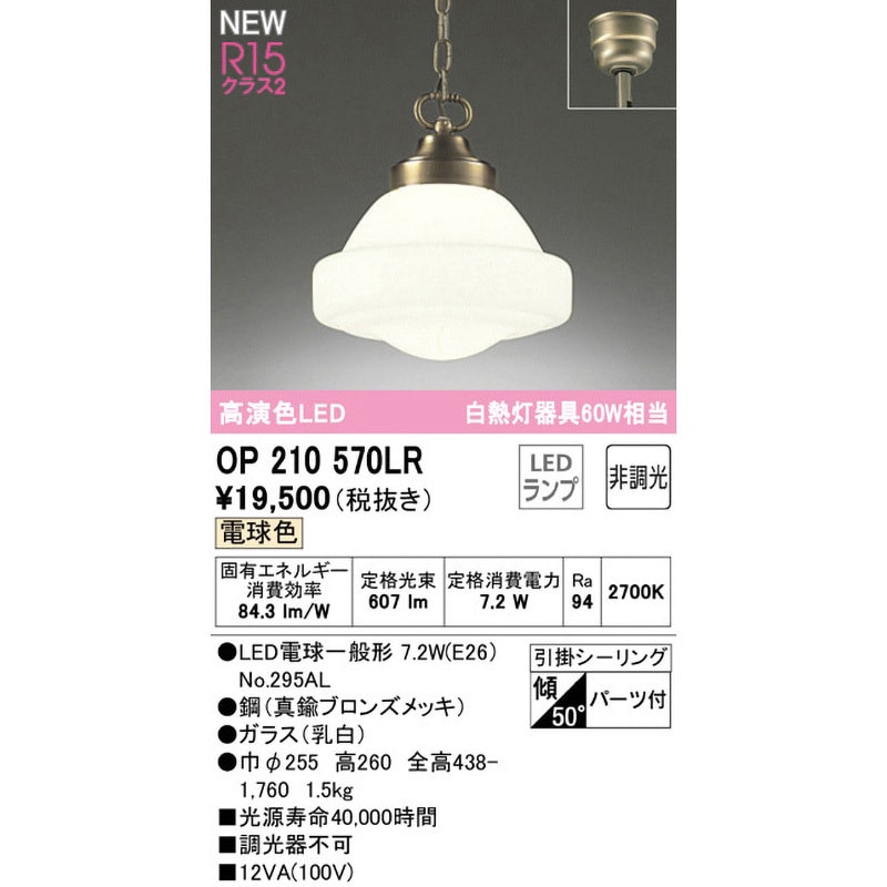 OP210570LR ペンダントライト オーデリック(ODELIC) 引掛シーリング取付 電球色 消費電力7.2W 2700K  明るさ白熱灯器具60W相当 OP210570LR - 【通販モノタロウ】