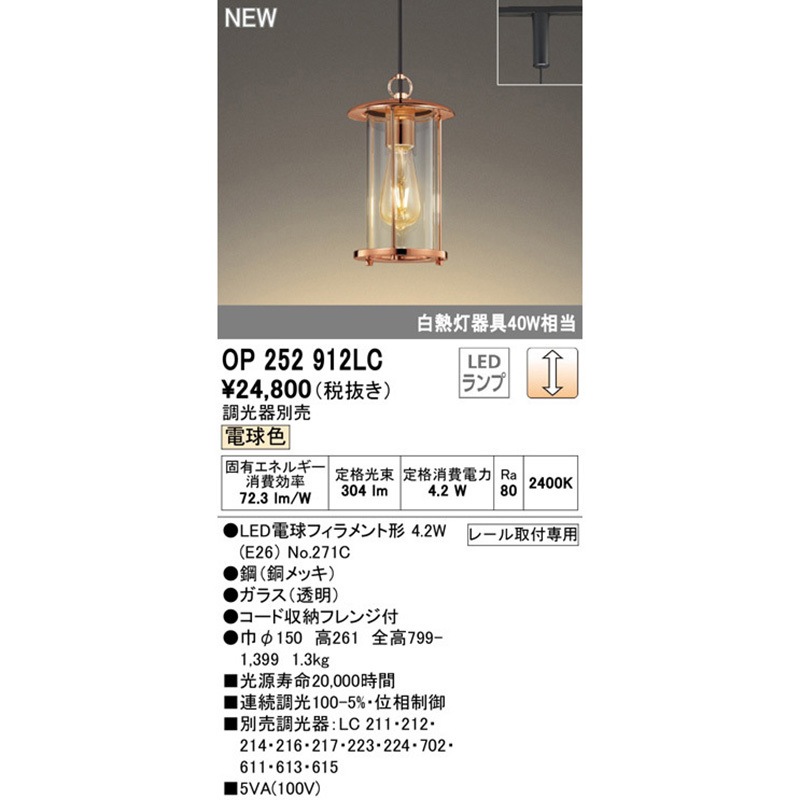 OP252912LC ペンダントライト ODELIC(オーデリック) レール取付専用