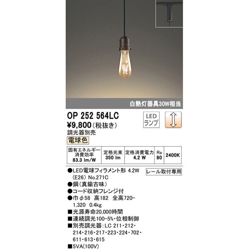 OP252564LC ペンダントライト ODELIC(オーデリック) レール取付