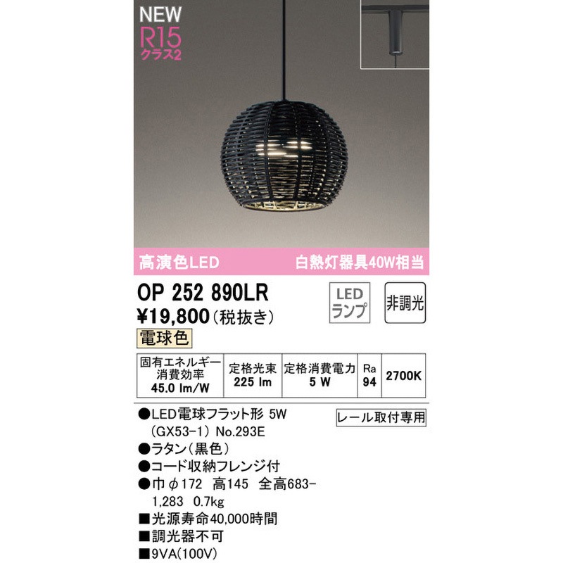 OP252890LR ペンダントライト ODELIC(オーデリック) レール取付専用 消費電力5W 明るさ白熱灯器具40W相当 電球色 2700K   OP252890LR
