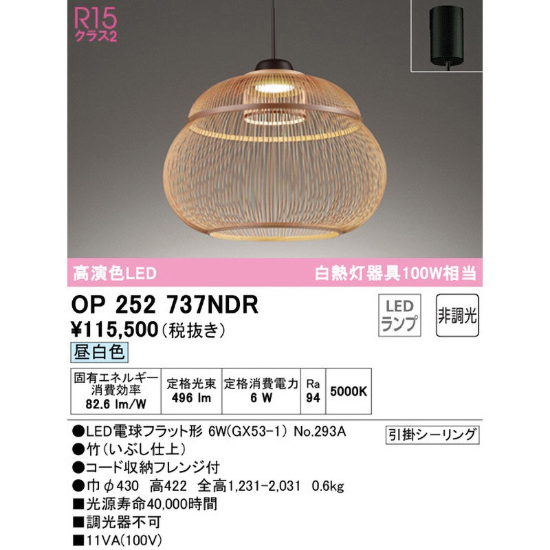 OP252737NDR ペンダントライト ODELIC(オーデリック) 引掛シーリング取付 明るさ白熱灯器具60W相当 昼白色 消費電力6W 5000K   OP252737NDR