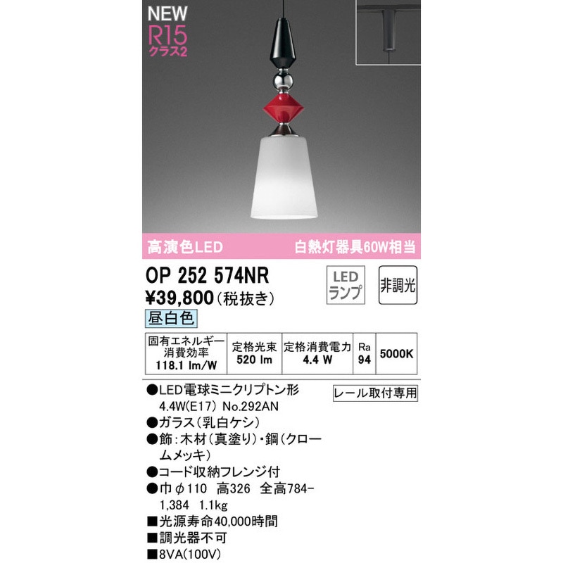 OP252574NR ペンダントライト ODELIC(オーデリック) 引掛シーリング