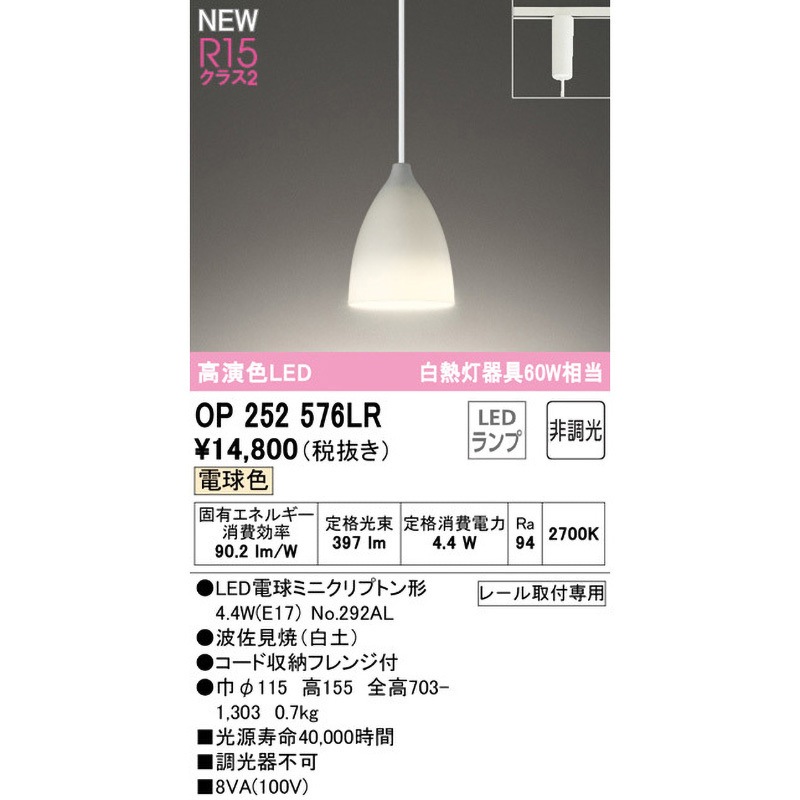 OP252576LR ペンダントライト ODELIC(オーデリック) レール取付専用