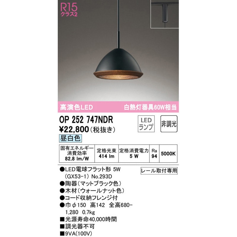 OP252747NDR ペンダントライト ODELIC(オーデリック) レール取付専用