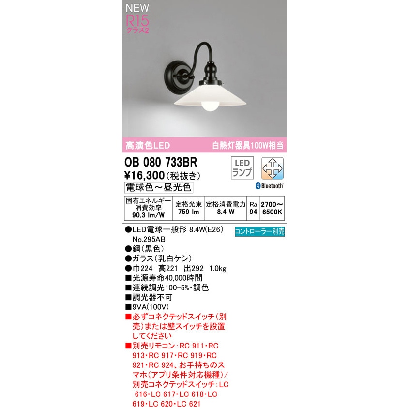 OB080733BR ブラケットライト ODELIC(オーデリック) 電球色～昼光色 2700～6500K Ra94 幅224mm高さ221mm  OB080733BR