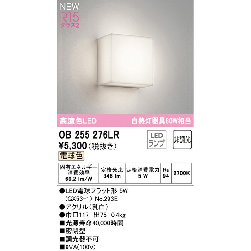 迷子のバンド 高松燈 SEC+ OB255276LR ブラケットライト コーナー灯 ODELIC(オーデリック