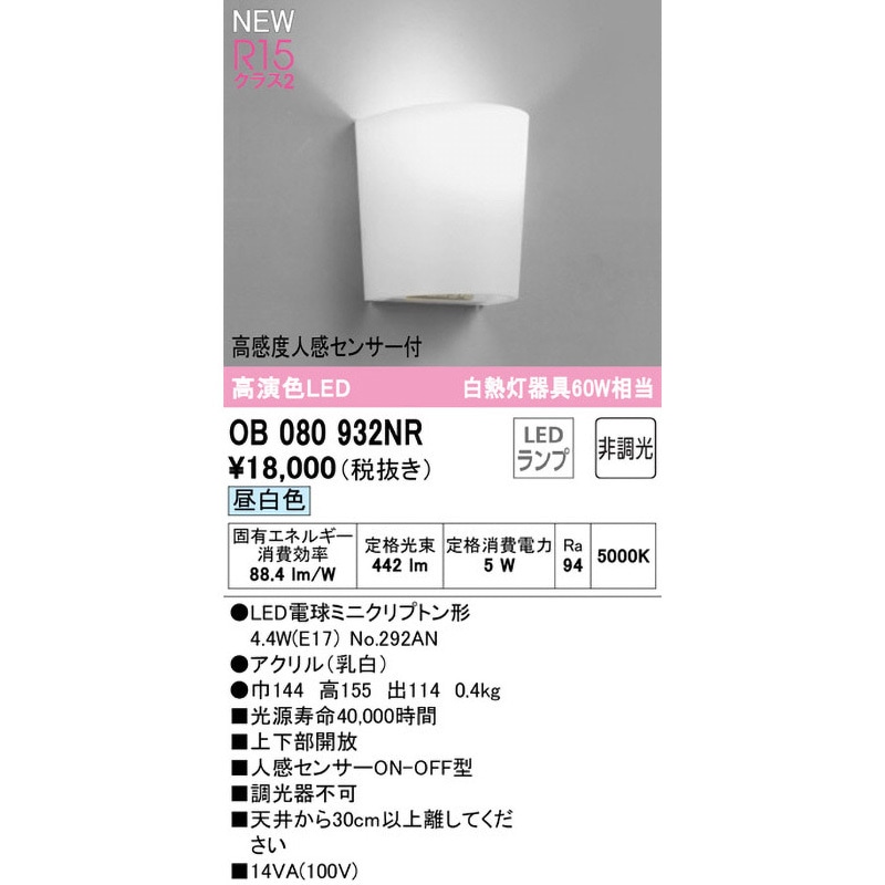 OB080932NR センサー付ブラケットライト ODELIC(オーデリック) 消費