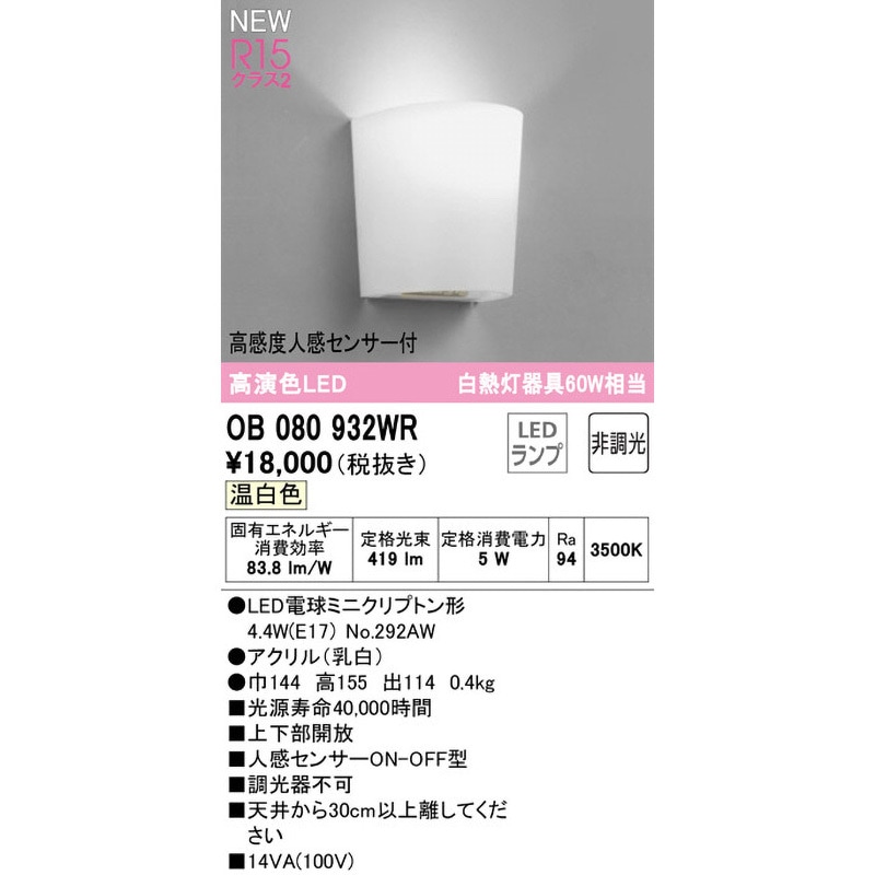 OB080932WR センサー付ブラケットライト ODELIC(オーデリック) 消費