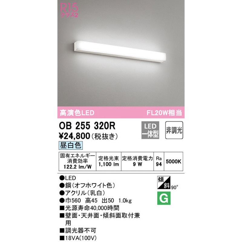 OB255320R ブラケットライト ODELIC(オーデリック) Ra94 壁・天井・傾斜面 100V 昼白色 5000K 消費電力9W 幅560mm高さ45mm  OB255320R