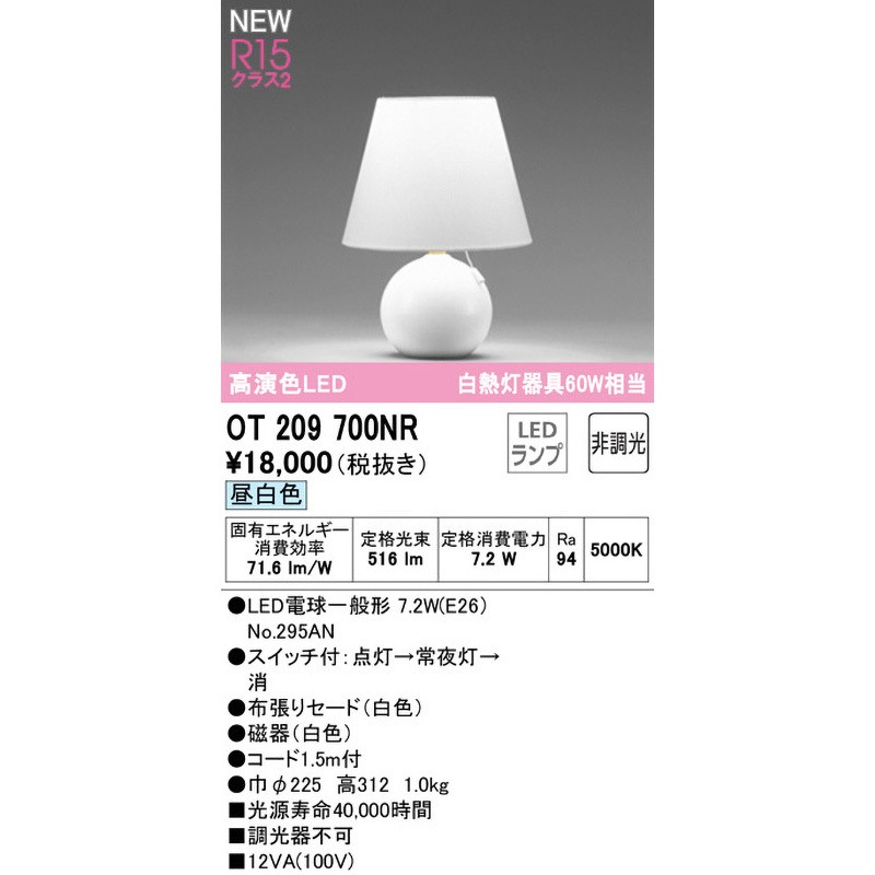 OT209700NR スタンドランプ ODELIC(オーデリック) 白色 高演色LED 