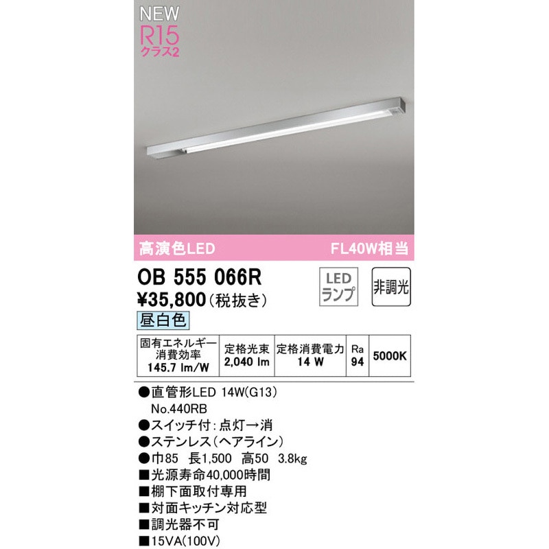 OB555066R キッチンライト ODELIC(オーデリック) 昼白色 消費電力14W