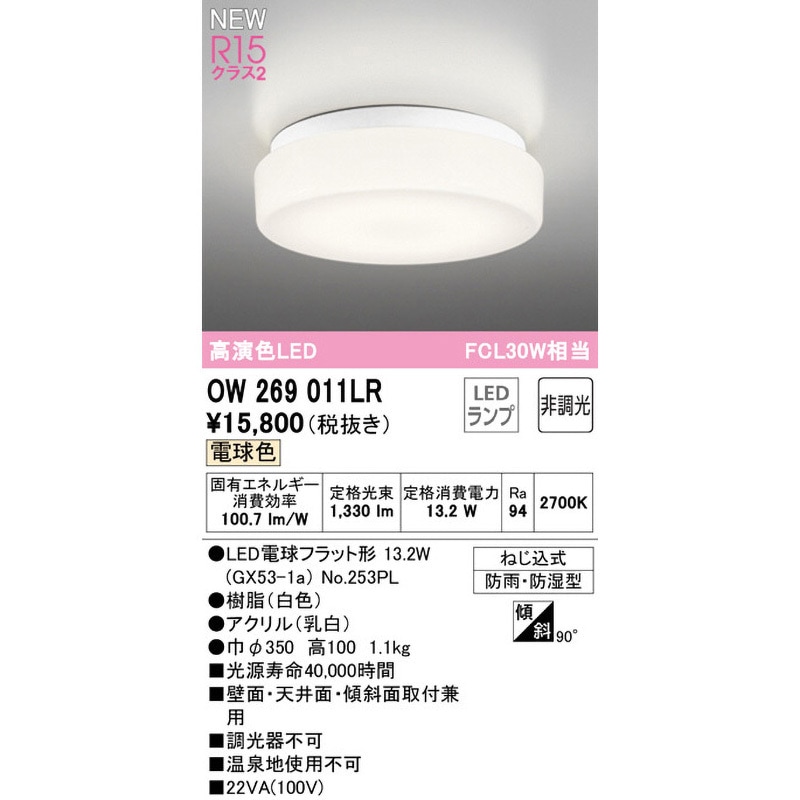 OW269011LR バスルームライト ODELIC(オーデリック) 100V ねじ込式取付