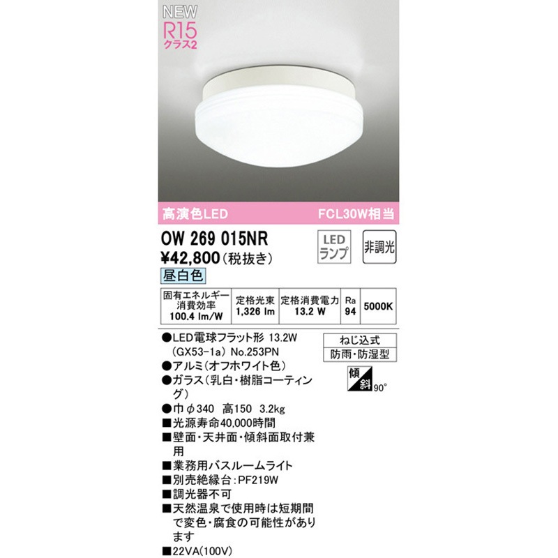 OW269015NR バスルームライト ODELIC(オーデリック) 100V ねじ込式取付
