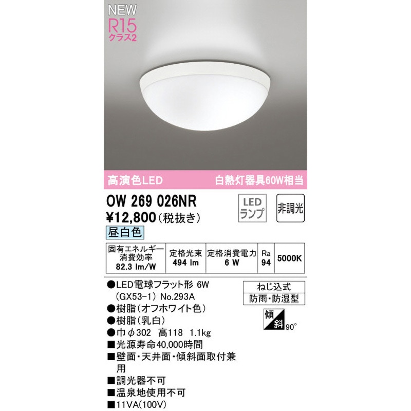 OW269026NR バスルームライト ODELIC(オーデリック) 100V ねじ込式取付