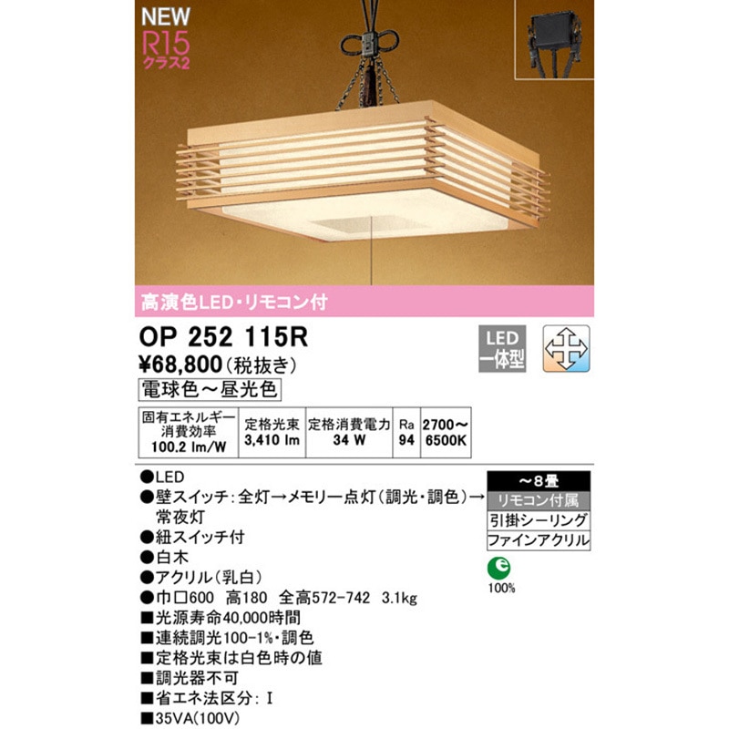 OP252115R 和風ペンダントライト ODELIC(オーデリック) 引掛シーリング
