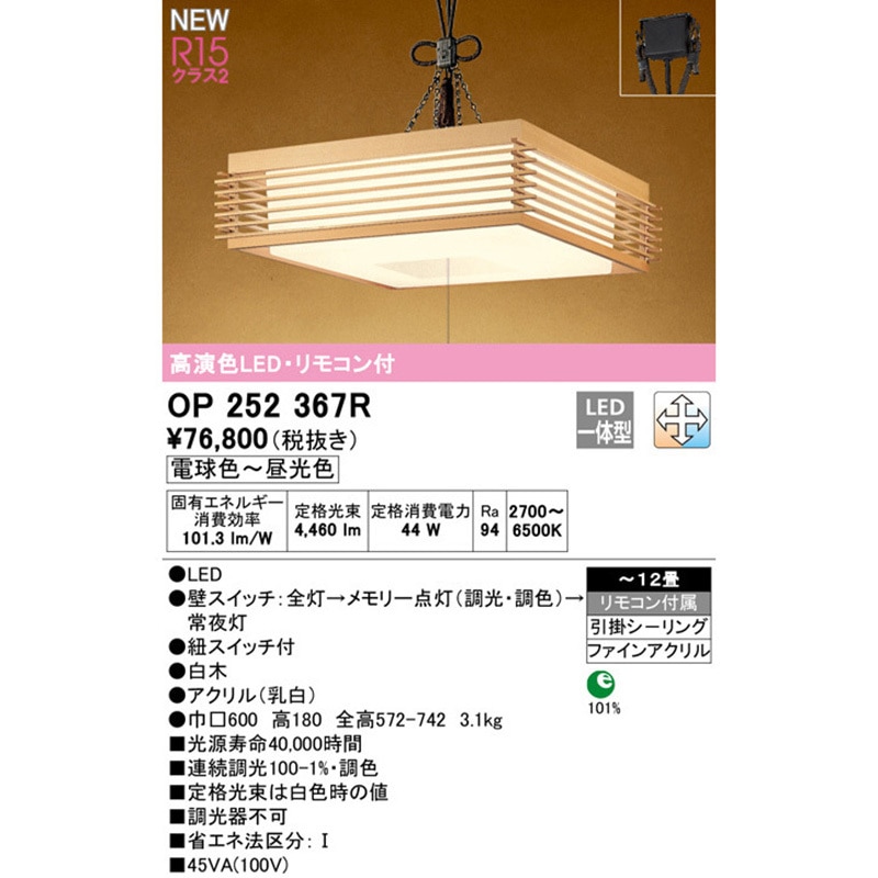 OP252367R 和風ペンダントライト ODELIC(オーデリック) 引掛シーリング