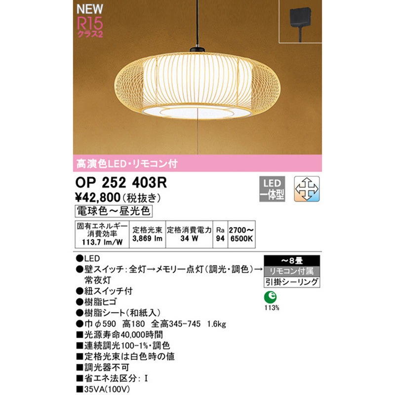 OP252403R 和風ペンダントライト ODELIC(オーデリック) 引掛
