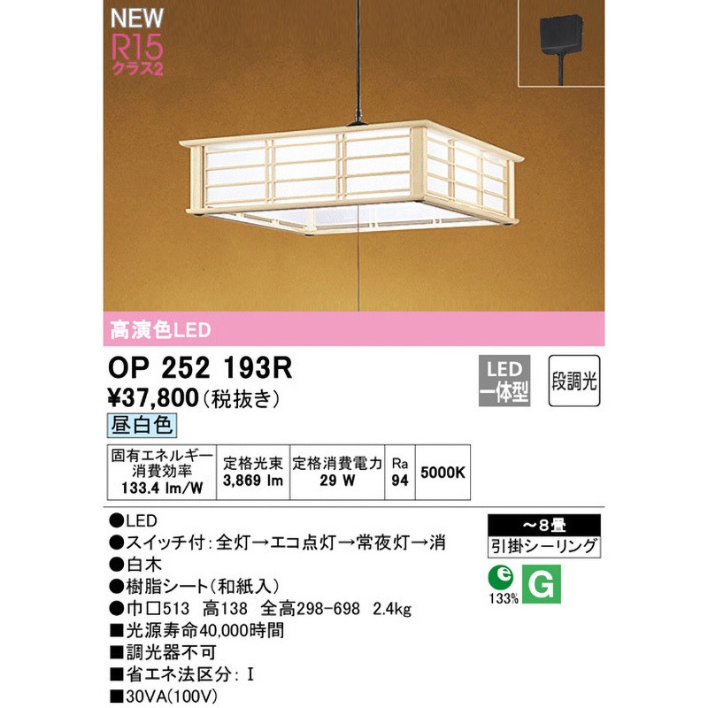 OP252193R 和風ペンダントライト ODELIC(オーデリック) 引掛シーリング