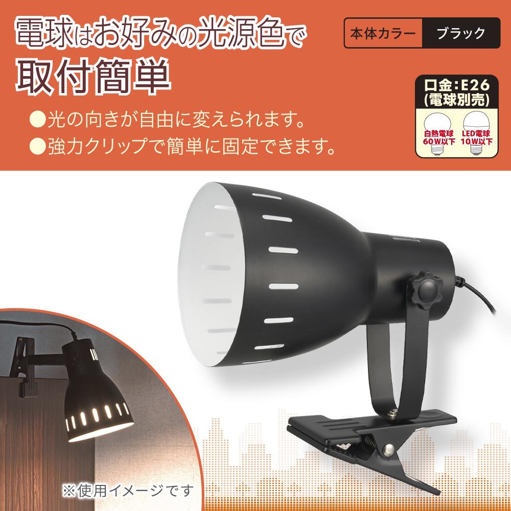 LTC-N126AK-K クリップライト オーム電機 口金E26 ブラック色 LTC