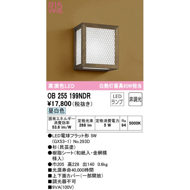 OB255199NDR 和風ブラケットライト ODELIC(オーデリック) Ra94 消費電力5W 100V 昼白色 5000K 幅205mm高さ228mm  OB255199NDR