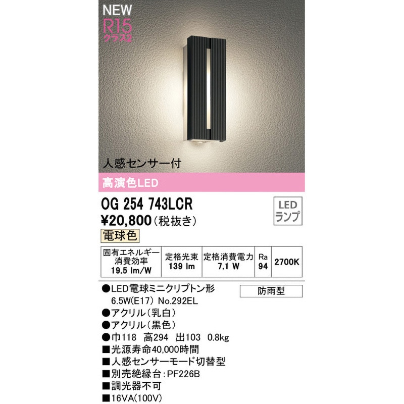 OG254743LCR ポーチライト ODELIC(オーデリック) 消費電力7.1W 電球色