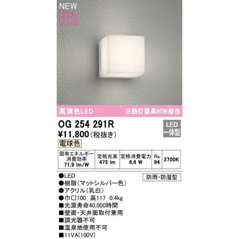 OG254291R ポーチライト ODELIC(オーデリック) 消費電力6.6W 電球色