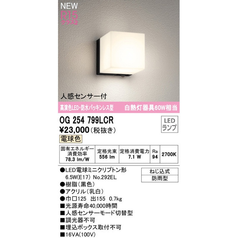 OG254799LCR 防水パッキンレス型ポーチライト ODELIC