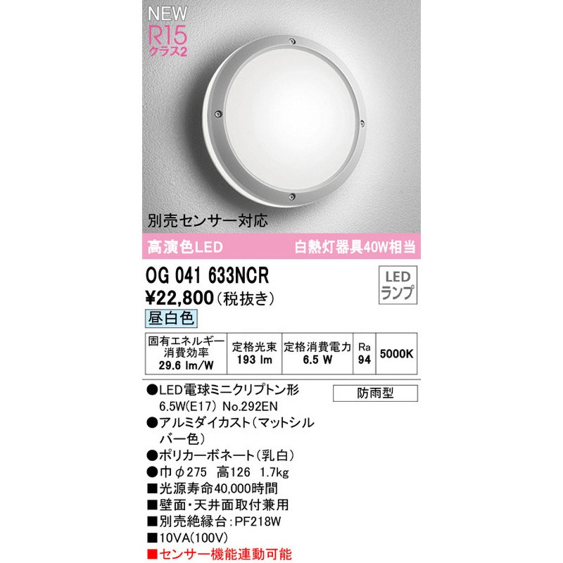 OG041633NCR ポーチライト ODELIC(オーデリック) 消費電力6.5W 昼白色