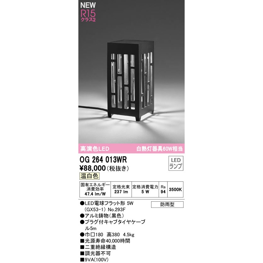 OG264013WR ポーチライト ODELIC(オーデリック) 消費電力5W 温白色 幅□180mm  OG264013WR