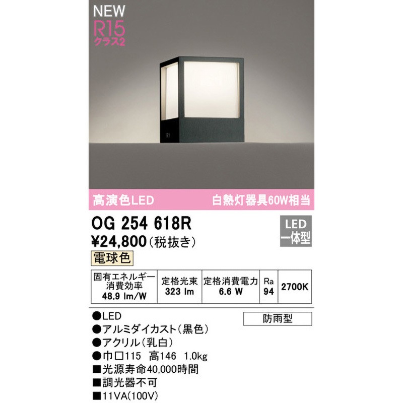 OG254618R 門柱灯 ODELIC(オーデリック) 電球色 - 【通販