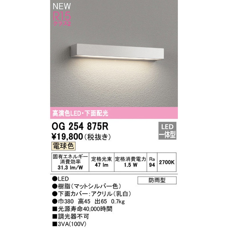 Briller様オーダー OG254875R 表札灯 ODELIC(オーデリック) 電球色 幅380mm高さ45mm