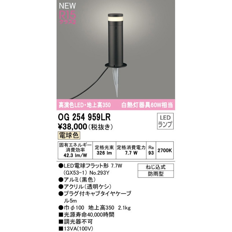 OG254959LR ガーデンライト ODELIC(オーデリック) 電球色 【通販