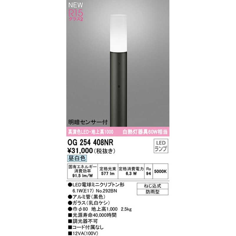 OG254408NR 明暗センサー付ガーデンライト ODELIC(オーデリック) 昼