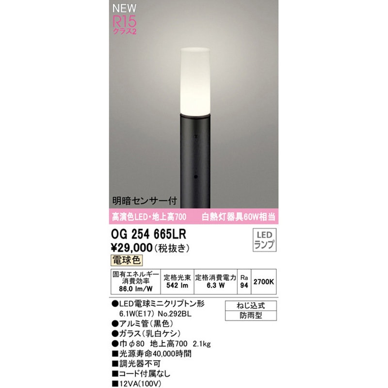 OG254665LR 明暗センサー付ガーデンライト ODELIC(オーデリック) 電球