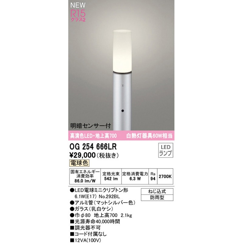 OG254666LR 明暗センサー付ガーデンライト ODELIC(オーデリック) 電球