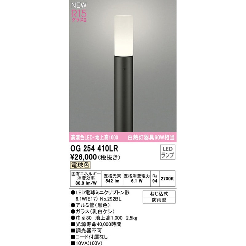 OG254410LR ガーデンライト ODELIC(オーデリック) ねじ込式取付