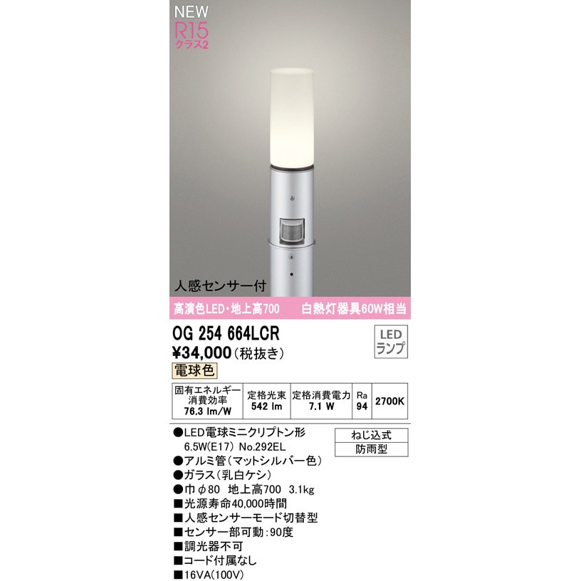 るー様ご確認用❤ OG254664LCR 人感センサー付ガーデンライト ODELIC(オーデリック