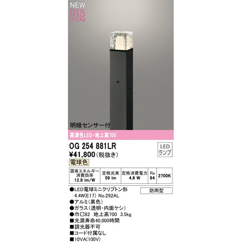 OG254881LR 明暗センサー付ガーデンライト ODELIC(オーデリック) 電球